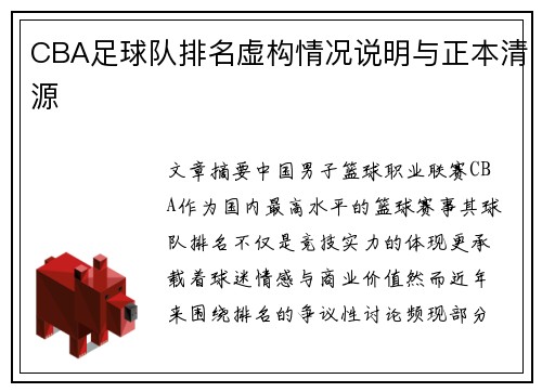 CBA足球队排名虚构情况说明与正本清源