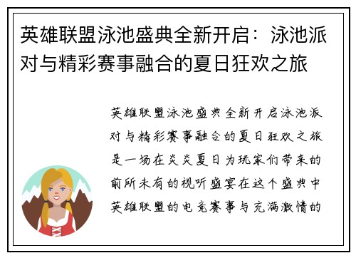 英雄联盟泳池盛典全新开启：泳池派对与精彩赛事融合的夏日狂欢之旅