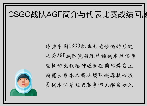 CSGO战队AGF简介与代表比赛战绩回顾