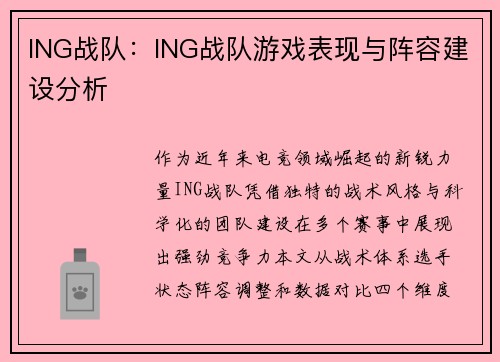 ING战队：ING战队游戏表现与阵容建设分析