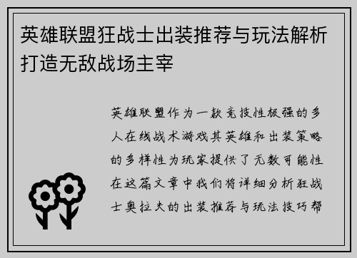 英雄联盟狂战士出装推荐与玩法解析打造无敌战场主宰