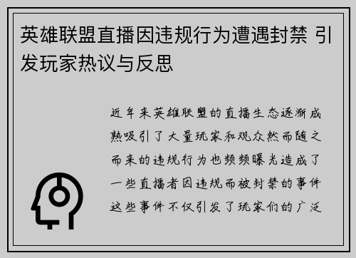 英雄联盟直播因违规行为遭遇封禁 引发玩家热议与反思
