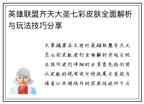 英雄联盟齐天大圣七彩皮肤全面解析与玩法技巧分享