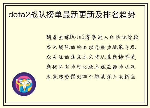 dota2战队榜单最新更新及排名趋势