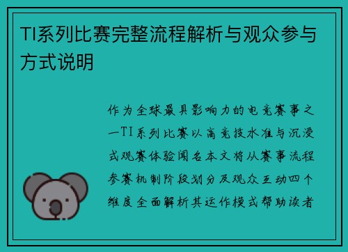 TI系列比赛完整流程解析与观众参与方式说明