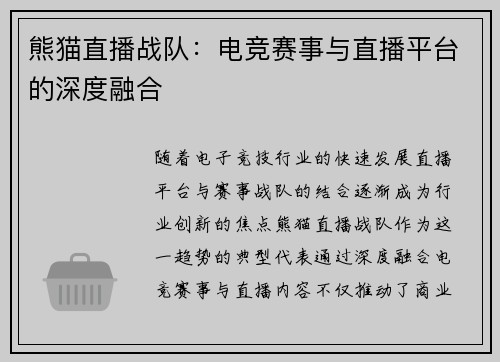 熊猫直播战队：电竞赛事与直播平台的深度融合