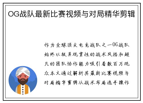 OG战队最新比赛视频与对局精华剪辑