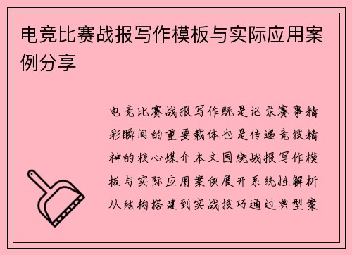 电竞比赛战报写作模板与实际应用案例分享