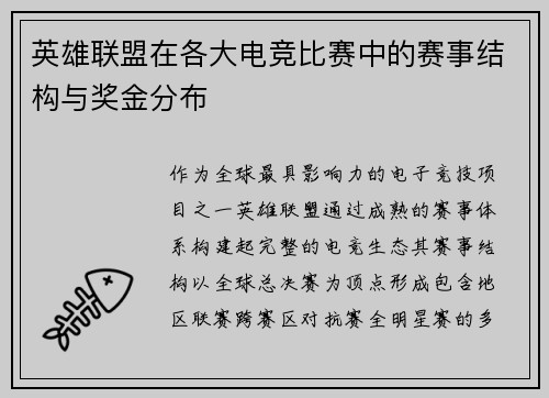 英雄联盟在各大电竞比赛中的赛事结构与奖金分布