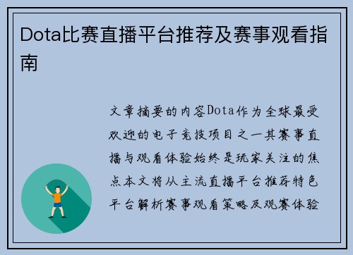 Dota比赛直播平台推荐及赛事观看指南