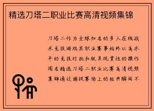 精选刀塔二职业比赛高清视频集锦