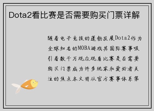 Dota2看比赛是否需要购买门票详解