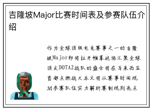 吉隆坡Major比赛时间表及参赛队伍介绍