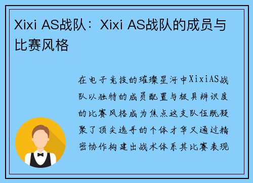 Xixi AS战队：Xixi AS战队的成员与比赛风格