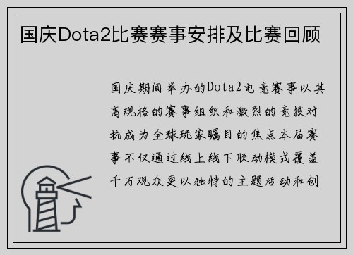 国庆Dota2比赛赛事安排及比赛回顾