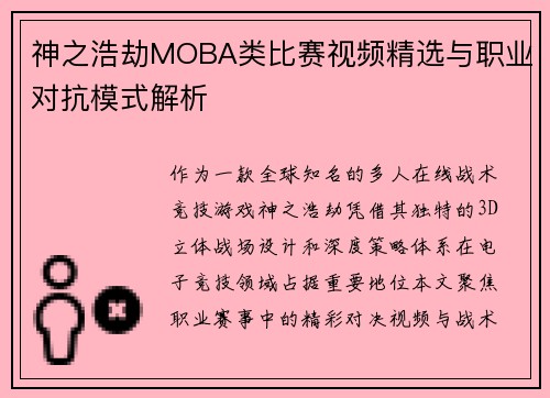 神之浩劫MOBA类比赛视频精选与职业对抗模式解析