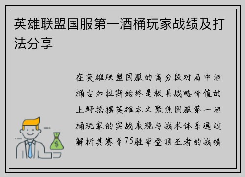 英雄联盟国服第一酒桶玩家战绩及打法分享