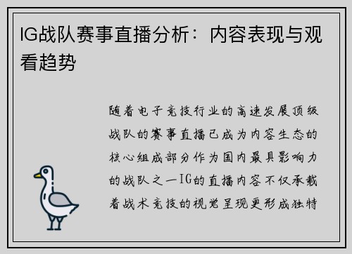 IG战队赛事直播分析：内容表现与观看趋势