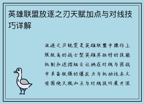 英雄联盟放逐之刃天赋加点与对线技巧详解