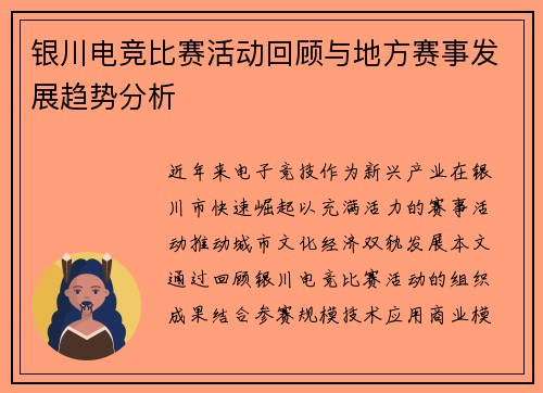 银川电竞比赛活动回顾与地方赛事发展趋势分析