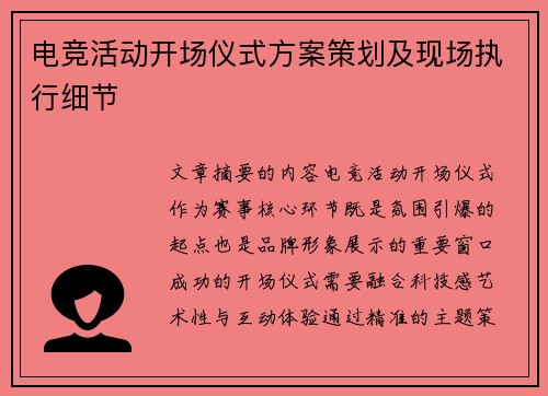 电竞活动开场仪式方案策划及现场执行细节