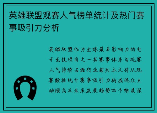 英雄联盟观赛人气榜单统计及热门赛事吸引力分析