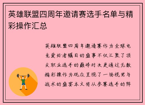 英雄联盟四周年邀请赛选手名单与精彩操作汇总