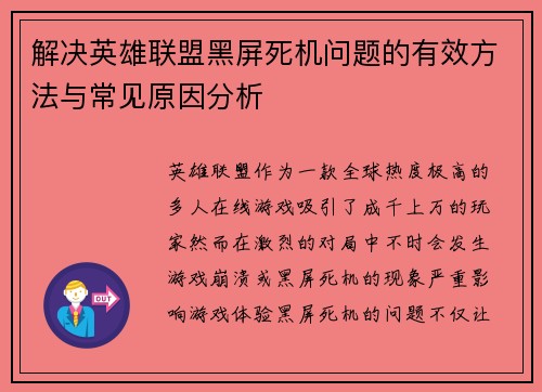 解决英雄联盟黑屏死机问题的有效方法与常见原因分析