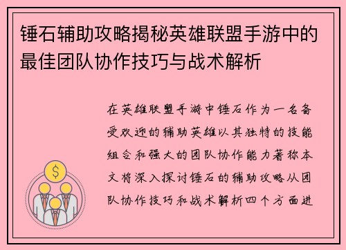 锤石辅助攻略揭秘英雄联盟手游中的最佳团队协作技巧与战术解析