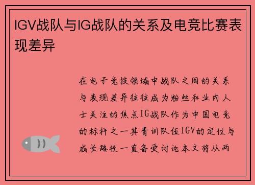 IGV战队与IG战队的关系及电竞比赛表现差异