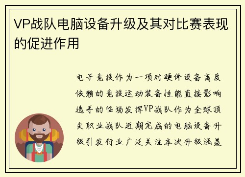 VP战队电脑设备升级及其对比赛表现的促进作用