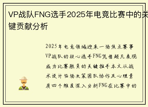 VP战队FNG选手2025年电竞比赛中的关键贡献分析