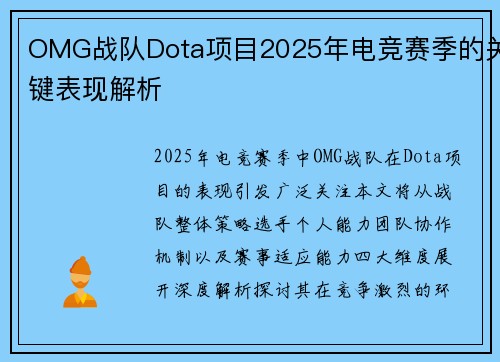 OMG战队Dota项目2025年电竞赛季的关键表现解析