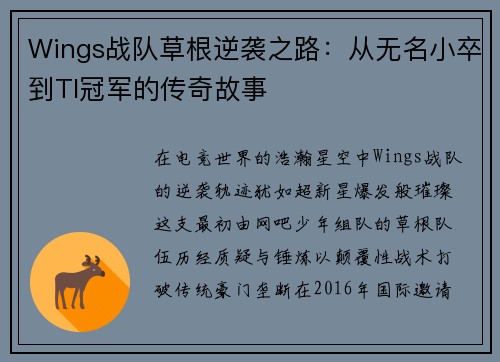 Wings战队草根逆袭之路：从无名小卒到TI冠军的传奇故事