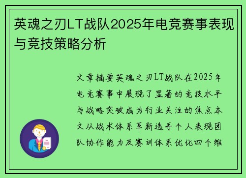 英魂之刃LT战队2025年电竞赛事表现与竞技策略分析