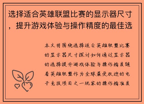 选择适合英雄联盟比赛的显示器尺寸，提升游戏体验与操作精度的最佳选择