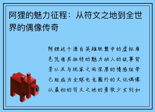 阿狸的魅力征程：从符文之地到全世界的偶像传奇