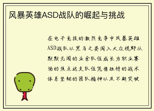 风暴英雄ASD战队的崛起与挑战