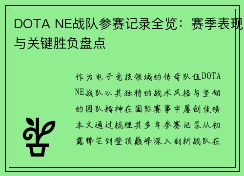 DOTA NE战队参赛记录全览：赛季表现与关键胜负盘点