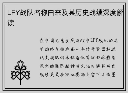 LFY战队名称由来及其历史战绩深度解读