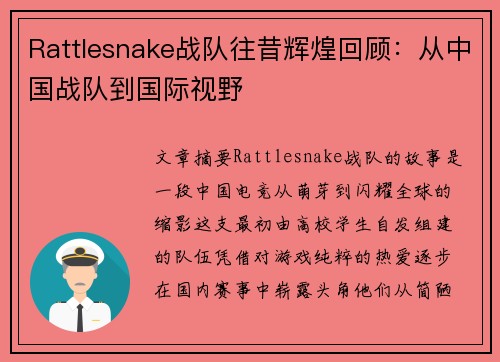 Rattlesnake战队往昔辉煌回顾：从中国战队到国际视野