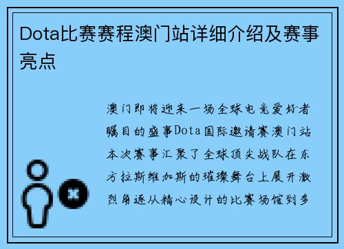 Dota比赛赛程澳门站详细介绍及赛事亮点
