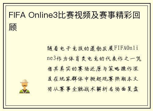 FIFA Online3比赛视频及赛事精彩回顾