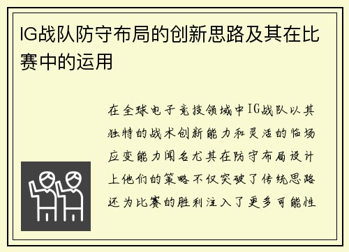 IG战队防守布局的创新思路及其在比赛中的运用