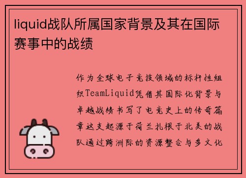 liquid战队所属国家背景及其在国际赛事中的战绩