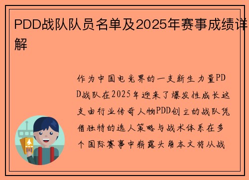 PDD战队队员名单及2025年赛事成绩详解