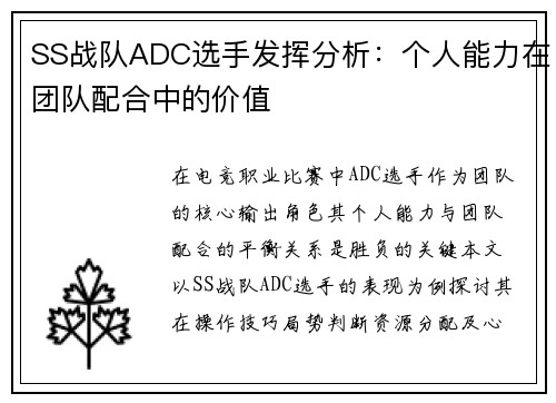 SS战队ADC选手发挥分析：个人能力在团队配合中的价值