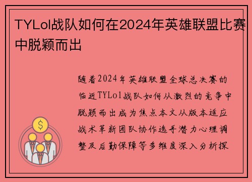 TYLol战队如何在2024年英雄联盟比赛中脱颖而出