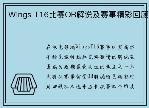 Wings T16比赛OB解说及赛事精彩回顾