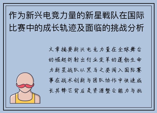 作为新兴电竞力量的新星戦队在国际比赛中的成长轨迹及面临的挑战分析